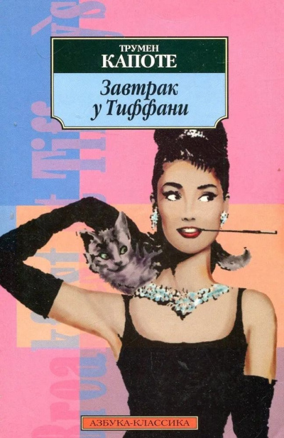 Аудиокнига Капоте Трумен – Завтрак у Тиффани
