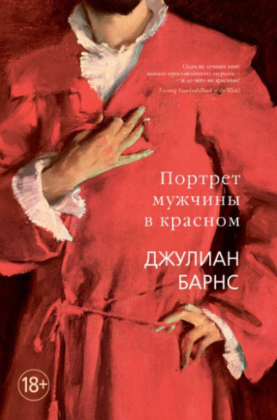 Слушайте бесплатные аудиокниги на русском языке | Audiobukva.ru Барнс Джулиан – Портрет мужчины в красном