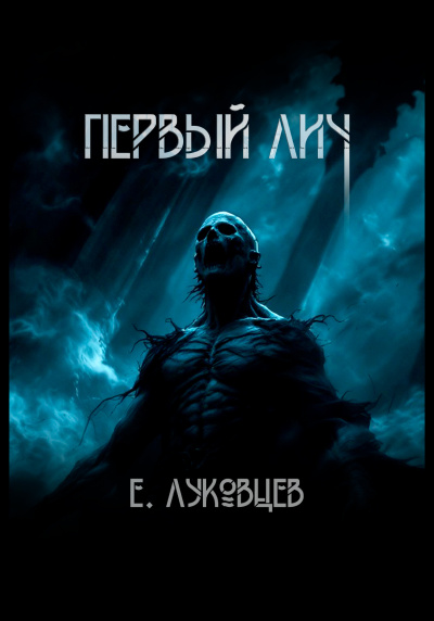 Аудиокнига Евгений Луковцев – Первый Лич