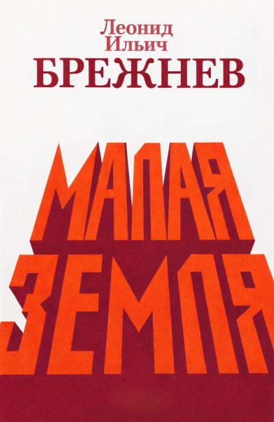 Аудиокнига Брежнев Леонид Ильич – Малая земля