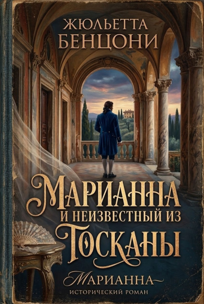 Слушайте бесплатные аудиокниги на русском языке | Audiobukva.ru Бенцони Жюльетта – Марианна и неизвестный из Тосканы