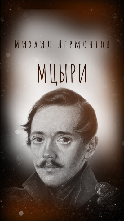 Аудиокнига Лермонтов Михаил – Мцыри