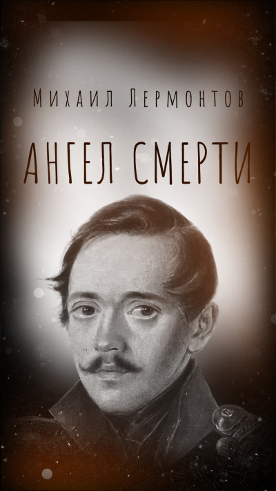 Слушайте бесплатные аудиокниги на русском языке | Audiobukva.ru Лермонтов Михаил – Ангел смерти