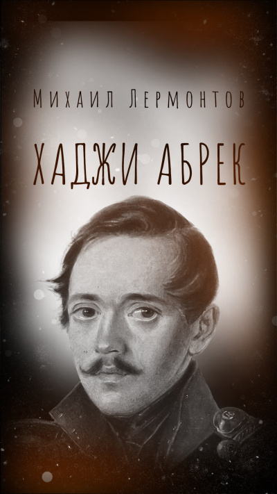 Аудиокнига Лермонтов Михаил – Хаджи Абрек