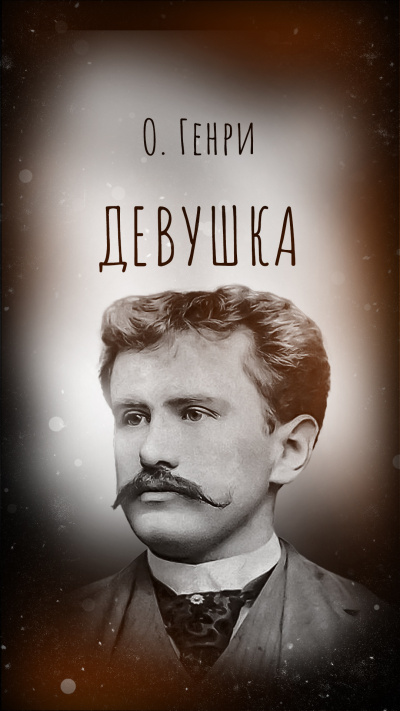 Слушайте бесплатные аудиокниги на русском языке | Audiobukva.ru О. Генри – Девушка