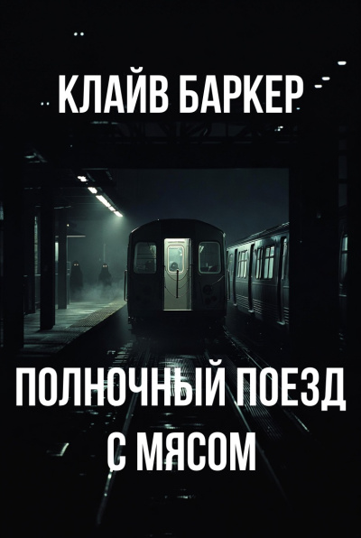 Слушайте бесплатные аудиокниги на русском языке | Audiobukva.ru Баркер Клайв – Полночный поезд с мясом