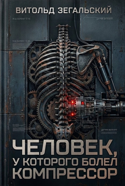 Слушайте бесплатные аудиокниги на русском языке | Audiobukva.ru Зегальский Витольд – Человек, у которого болел компрессор