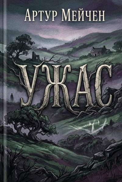 Слушайте бесплатные аудиокниги на русском языке | Audiobukva.ru Мейчен Артур – Ужас