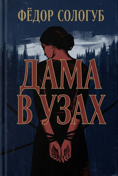 Слушайте бесплатные аудиокниги на русском языке | Audiobukva.ru Сологуб Фёдор – Дама в узах