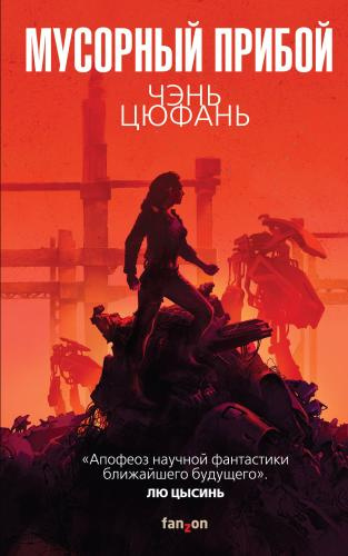 Слушайте бесплатные аудиокниги на русском языке | Audiobukva.ru Чень Цюфань – Мусорный прибой