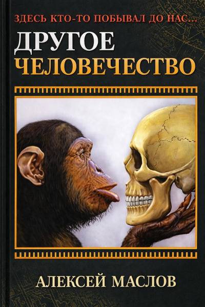 Аудиокнига Маслов Алексей – Другое человечество. Здесь кто-то побывал до нас...