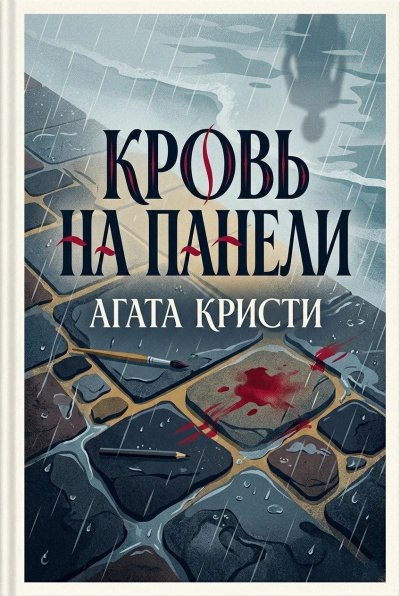 Слушайте бесплатные аудиокниги на русском языке | Audiobukva.ru Кристи Агата – Кровь на панели