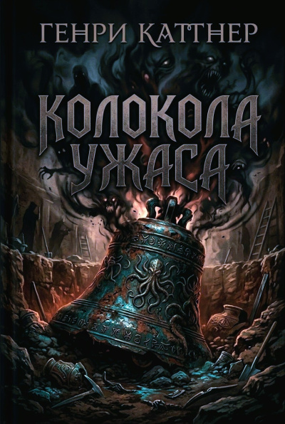 Аудиокнига Каттнер Генри – Колокола ужаса