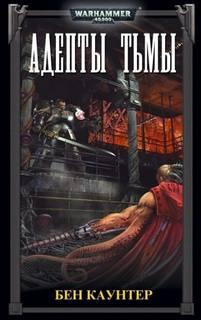 Слушайте бесплатные аудиокниги на русском языке | Audiobukva.ru Каунтер Бен – Адепты Тьмы