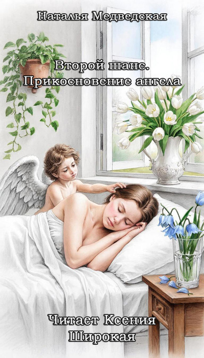 Слушайте бесплатные аудиокниги на русском языке | Audiobukva.ru Медведская Наталья – Второй шанс. Прикосновение ангела