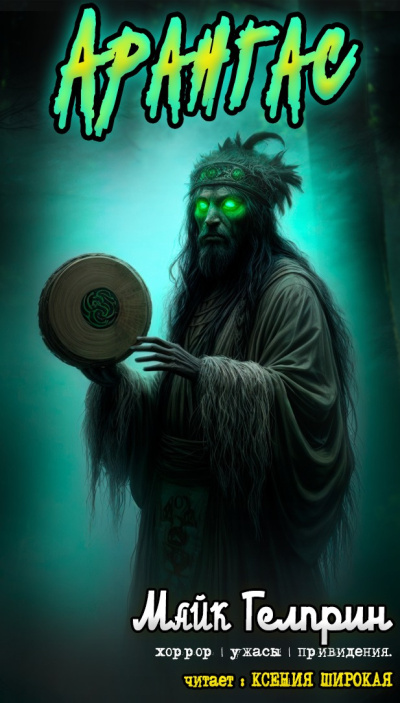 Слушайте бесплатные аудиокниги на русском языке | Audiobukva.ru Гелприн Майк – Арангас