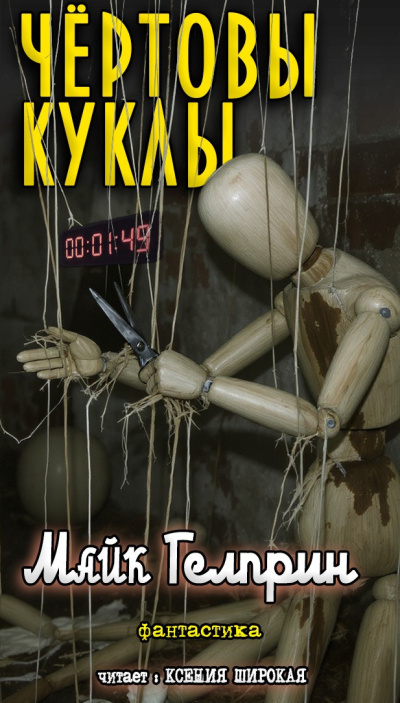 Слушайте бесплатные аудиокниги на русском языке | Audiobukva.ru Гелприн Майк – Чертовы куклы