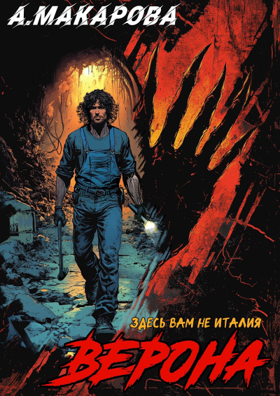 Слушайте бесплатные аудиокниги на русском языке | Audiobukva.ru Макарова Анастасия – Верона