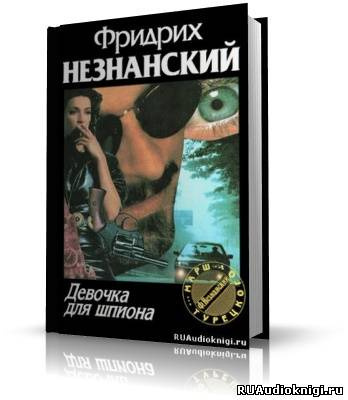 Слушайте бесплатные аудиокниги на русском языке | Audiobukva.ru Незнанский Фридрих - Девочка для шпиона