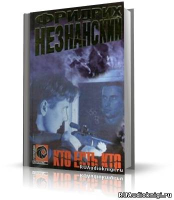 Слушайте бесплатные аудиокниги на русском языке | Audiobukva.ru | Незнанский Фридрих - Кто есть кто