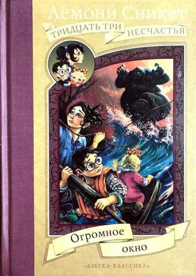 Аудиокнига Сникет Лемони – Огромное окно