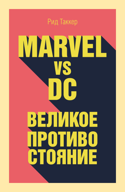 Аудиокнига Таккер Рид – Marvel vs DC. Великое противостояние двух вселенных