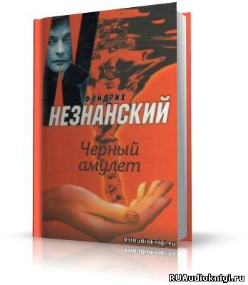 Слушайте бесплатные аудиокниги на русском языке | Audiobukva.ru Незнанский Фридрих - Черный Амулет