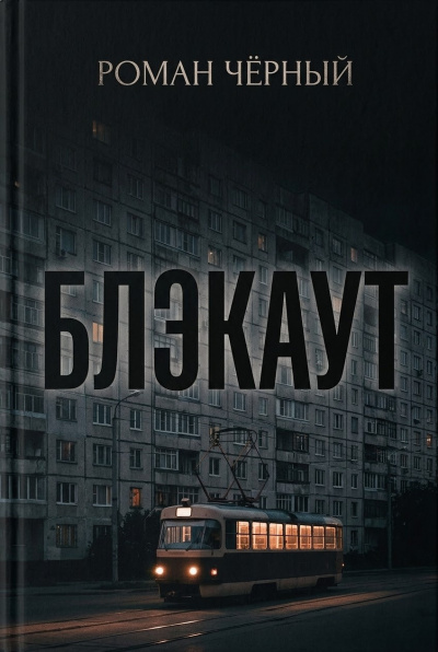Слушайте бесплатные аудиокниги на русском языке | Audiobukva.ru Чёрный Роман – Блэкаут