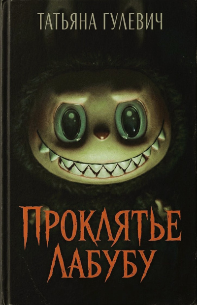 Слушайте бесплатные аудиокниги на русском языке | Audiobukva.ru Гулевич Татьяна – Проклятье Лабубу