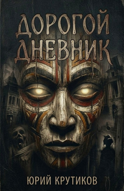 Слушайте бесплатные аудиокниги на русском языке | Audiobukva.ru Крутиков Юрий – Дорогой дневник
