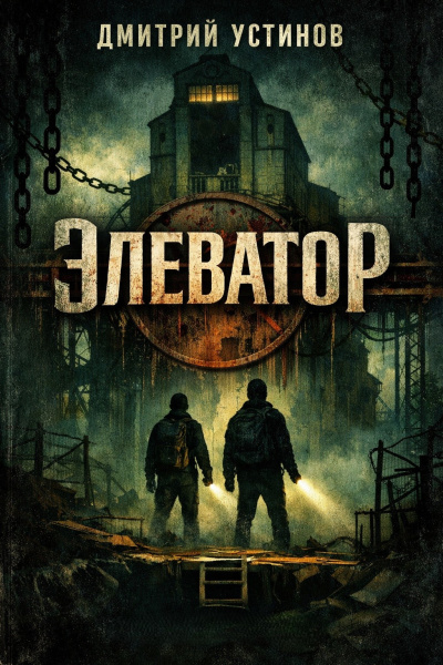 Слушайте бесплатные аудиокниги на русском языке | Audiobukva.ru Устинов Дмитрий – Элеватор