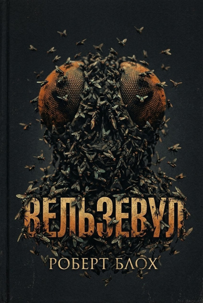 Слушайте бесплатные аудиокниги на русском языке | Audiobukva.ru Блох Роберт – Вельзевул