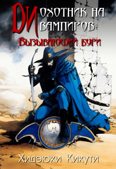 Аудиокнига Хидэюки Кикути – Вызывающий бури