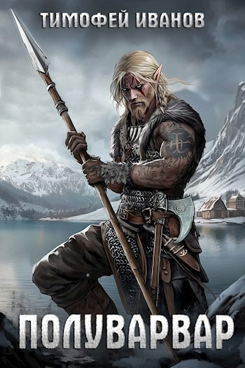 Слушайте бесплатные аудиокниги на русском языке | Audiobukva.ru Иванов Тимофей – Полуварвар