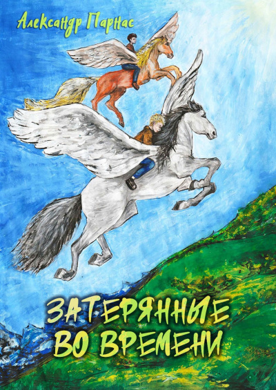 Аудиокнига Парнас Александр – Затерянные во времени