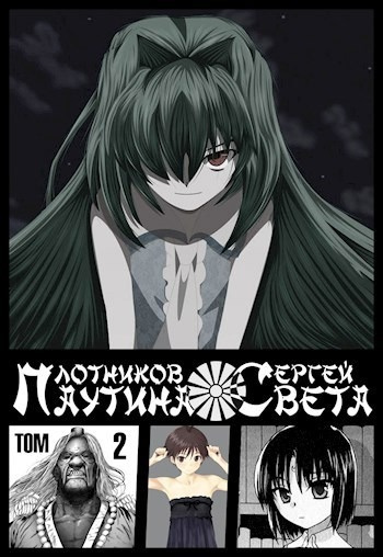 Слушайте бесплатные аудиокниги на русском языке | Audiobukva.ru Плотников Сергей – Паутина Света. Книга 2