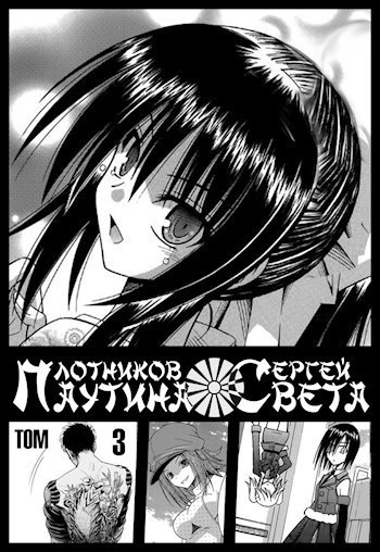 Слушайте бесплатные аудиокниги на русском языке | Audiobukva.ru Плотников Сергей – Паутина Света. Книга 3