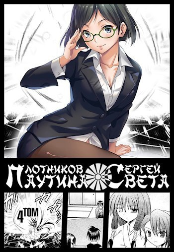 Слушайте бесплатные аудиокниги на русском языке | Audiobukva.ru Плотников Сергей – Паутина Света. Книга 4