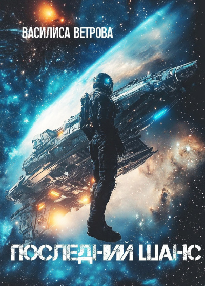 Слушайте бесплатные аудиокниги на русском языке | Audiobukva.ru Ветрова Василиса – Последний шанс