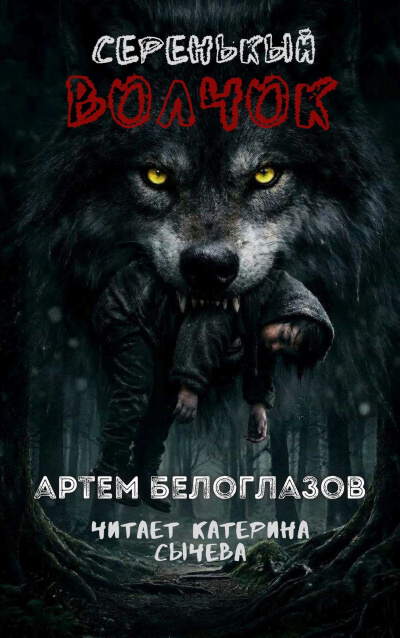 Аудиокнига Белоглазов Артём – Серенькый волчок