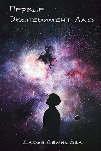 Слушайте бесплатные аудиокниги на русском языке | Audiobukva.ru Демидова Дарья – Эксперимент Лао