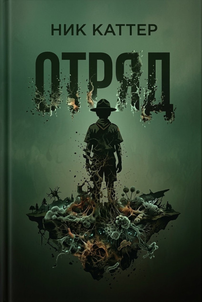 Слушайте бесплатные аудиокниги на русском языке | Audiobukva.ru Каттер Ник – Отряд