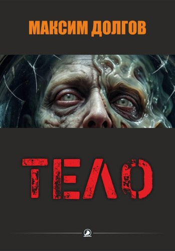 Аудиокнига Долгов Максим – Тело