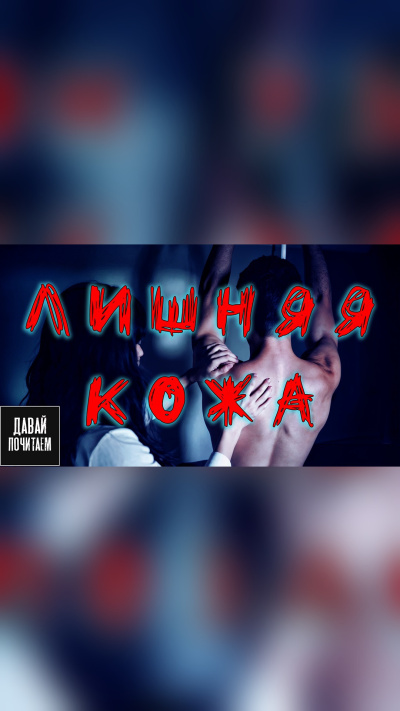 Слушайте бесплатные аудиокниги на русском языке | Audiobukva.ru Едгаров Сергей – Лишняя кожа