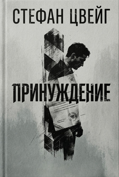 Слушайте бесплатные аудиокниги на русском языке | Audiobukva.ru Цвейг Стефан – Принуждение