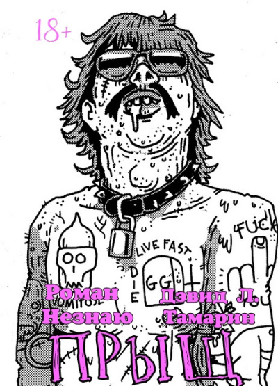 Слушайте бесплатные аудиокниги на русском языке | Audiobukva.ru Роман Незнаю, Дэвид Тамарин – Прыщ