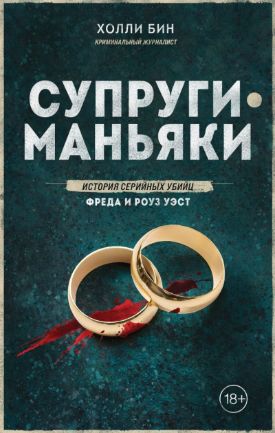 Слушайте бесплатные аудиокниги на русском языке | Audiobukva.ru Бин Холли – Супруги-маньяки. История серийных убийц Фреда и Роуз Уэст