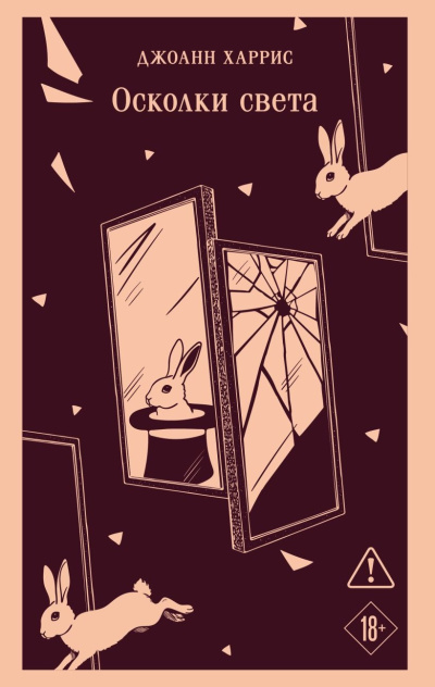 Слушайте бесплатные аудиокниги на русском языке | Audiobukva.ru Харрис Джоанн – Осколки света