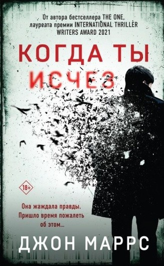 Слушайте бесплатные аудиокниги на русском языке | Audiobukva.ru Маррс Джон – Когда ты исчез