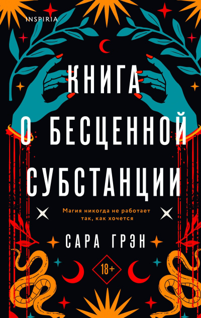 Слушайте бесплатные аудиокниги на русском языке | Audiobukva.ru Грэн Сара – Книга о бесценной субстанции
